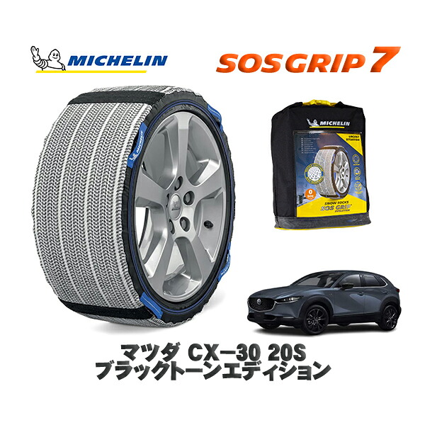MICHELIN 正規品 スノーソックス SOSグリップ7 マツダ ＣＸ&minus;３０２０Ｓ ブラックトーンエディション / DMEP タイヤサイズ: 215/55R18 18インチ用｜オートウェアー店