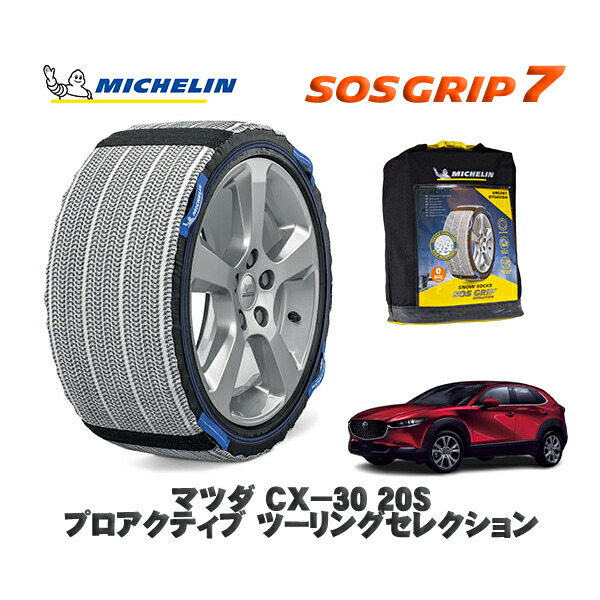 MICHELIN 正規品 スノーソックス SOSグリップ7 マツダ CX−3020S プロアクティブ ツーリングセレクション / DMEJ3P タイヤサイズ: 215/55R18 18インチ用|オートウェアー店