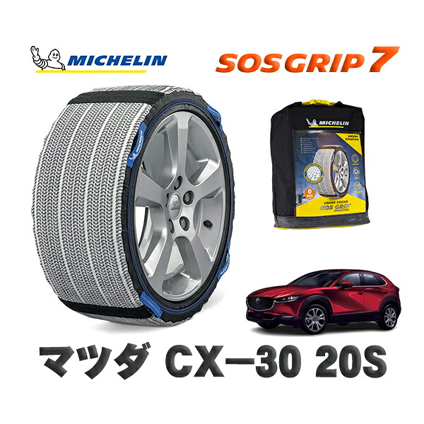 MICHELIN 正規品 スノーソックス SOSグリップ7 マツダ ＣＸ－３０２０Ｓ / DMEJ3P タイヤサイズ: 215/55R18 18インチ用