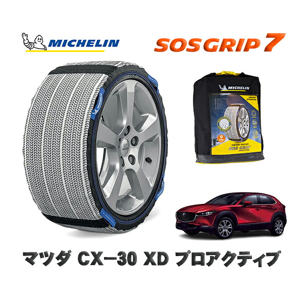 MICHELIN 正規品 スノーソックス SOSグリップ7 マツダ ＣＸ－３０ＸＤ プロアクティブ / DM8P タイヤサイズ: 215/55R18 18インチ用