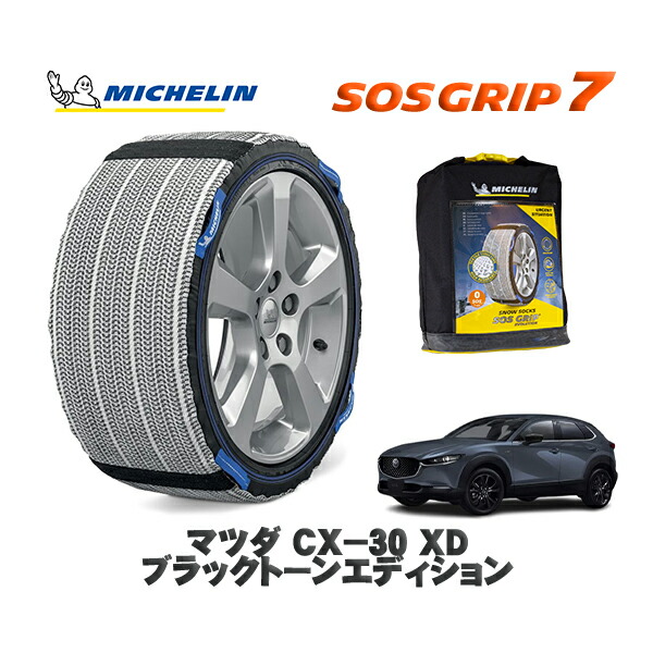 MICHELIN 正規品 スノーソックス SOSグリップ7 マツダ ＣＸ－３０ＸＤ ブラックトーンエディション / DM8P タイヤサイズ: 215/55R18 18インチ用