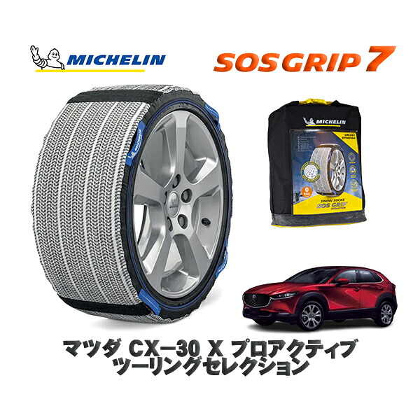 MICHELIN 正規品 スノーソックス SOSグリップ7 マツダ ＣＸ－３０Ｘ プロアクティブ ツーリングセレクション / DMFP タイヤサイズ: 215/55R18 18インチ用