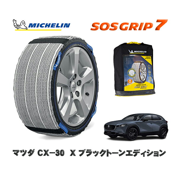 MICHELIN 正規品 スノーソックス SOSグリップ7 マツダ ＣＸ－３０Ｘ ブラックトーンエディション / DMFP タイヤサイズ: 215/55R18 18インチ用