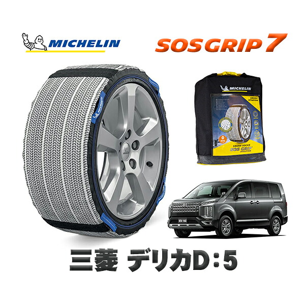 MICHELIN 正規品 スノーソックス SOSグリップ7 ミツビシ デリカD：5 / CV1W 225/55R18 18インチ用｜オートウェアー店 12,045円
