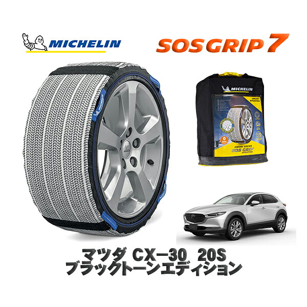 MICHELIN 正規品 スノーソックス SOSグリップ7 マツダ CX−3020S ブラックトーンエディション / DMEJ3R タイヤサイズ: 215/55R18 18インチ用|オートウェアー店