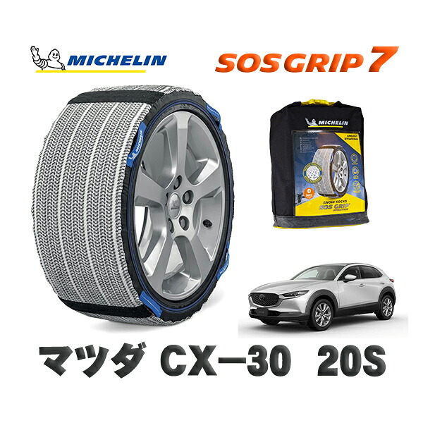 MICHELIN 正規品 スノーソックス SOSグリップ7 マツダ ＣＸ&minus;３０２０Ｓ / DMEJ3R タイヤサイズ: 215/55R18 18インチ用｜オートウェアー店