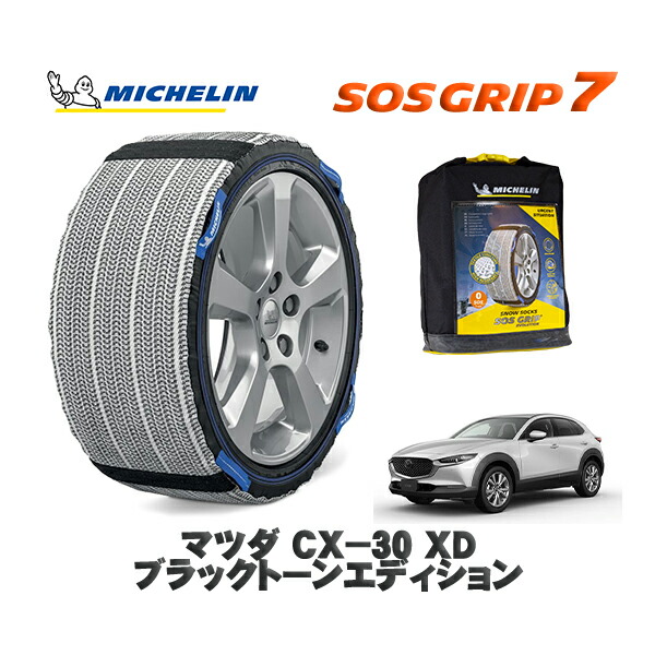 MICHELIN 正規品 スノーソックス SOSグリップ7 マツダ ＣＸ－３０ＸＤ ブラックトーンエディション / DM8R タイヤサイズ: 215/55R18 18インチ用