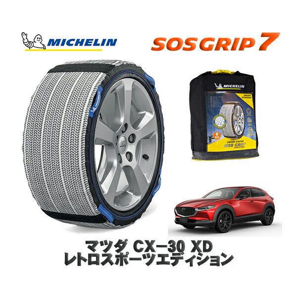 MICHELIN 正規品 スノーソックス SOSグリップ7 マツダ ＣＸ&minus;３０ＸＤ レトロスポーツエディション / DM8R タイヤサイズ: 215/55R18 18インチ用｜オートウェアー店 11,550円