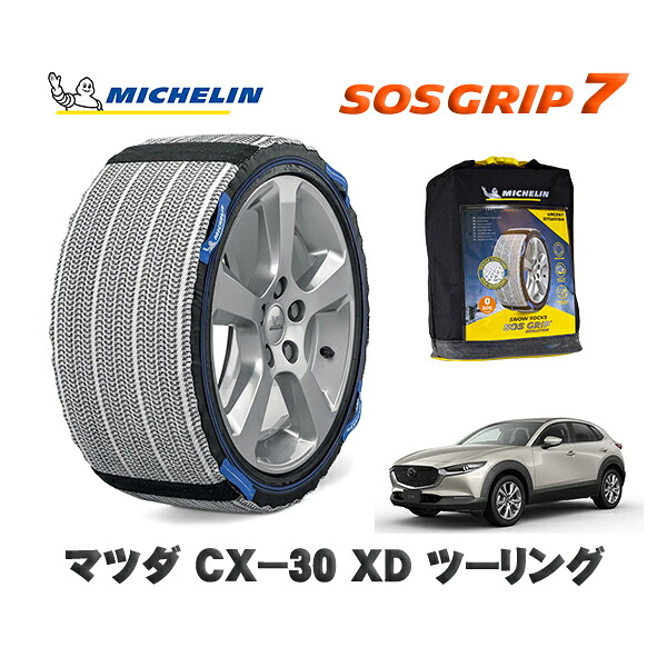 MICHELIN 正規品 スノーソックス SOSグリップ7 マツダ ＣＸ&minus;３０ＸＤ ツーリング / DM8R タイヤサイズ: 215/55R18 18インチ用｜オートウェアー店 12,375円