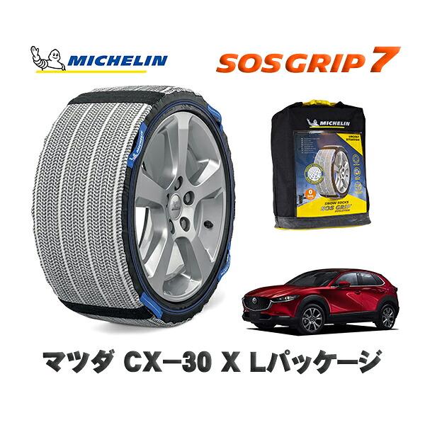 MICHELIN 正規品 スノーソックス SOSグリップ7 マツダ ＣＸ－３０Ｘ Ｌパッケージ / DMFP タイヤサイズ: 215/55R18 18インチ用