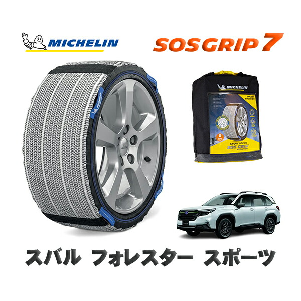 MICHELIN 正規品 スノーソックス SOSグリップ7 スバル フォレスタースポーツ / SL5 タイヤサイズ: 225/55R18 18インチ用