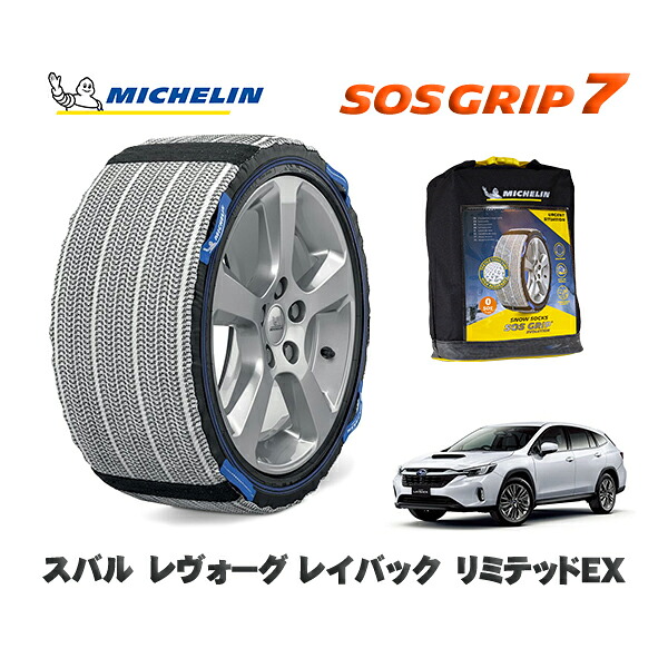 MICHELIN 正規品 スノーソックス SOSグリップ7 スバル レヴォーグ レイバックリミテッドＥＸ / VN5 タイヤサイズ: 225/55R18 18インチ用