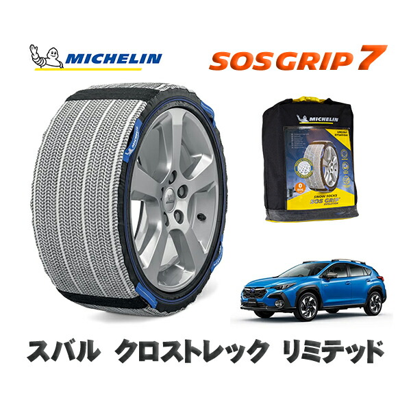 MICHELIN 正規品 スノーソックス SOSグリップ7 スバル クロストレックリミテッド / GUE タイヤサイズ: 225/55R18 18インチ用