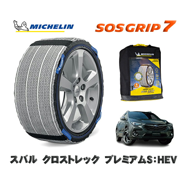 MICHELIN 正規品 スノーソックス SOSグリップ7 スバル クロストレックプレミアムＳ：ＨＥＶ / GUF タイヤサイズ: 225/55R18 18インチ用
