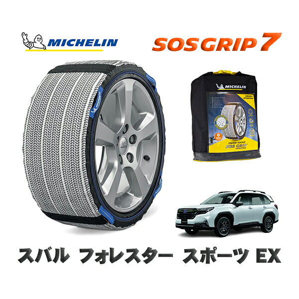 MICHELIN 正規品 スノーソックス SOSグリップ7 スバル フォレスタースポーツ ＥＸ / SL5 タイヤサイズ: 225/55R18 18インチ用