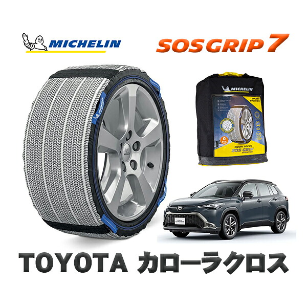 MICHELIN 正規品 スノーソックス SOSグリップ7 トヨタ カローラクロス / MXGA10 215/60R17 17インチ用｜オートウェアー店
