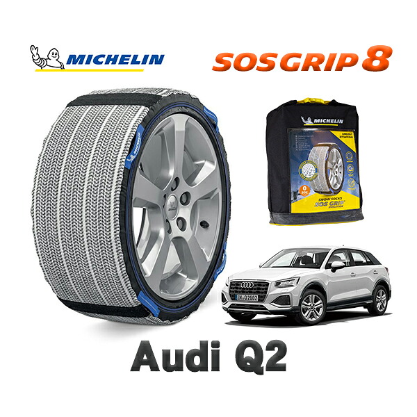 MICHELIN 正規品 スノーソックス SOSグリップ8 アウディ Q2 / GADPC 215/50R18 18インチ用|オートウェアー店