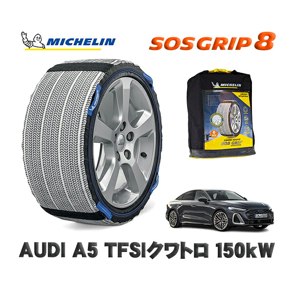 MICHELIN 正規品 スノーソックス SOSグリップ8 AUDI A5TFSIクワトロ 150kW / FU20 タイヤサイズ: 225/55R17 17インチ用|オートウェアー店