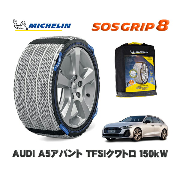 MICHELIN 正規品 スノーソックス SOSグリップ8 AUDI Ａ５アバントＴＦＳＩクワトロ １５０ｋＷ / FU20 タイヤサイズ: 225/55R17 17インチ用