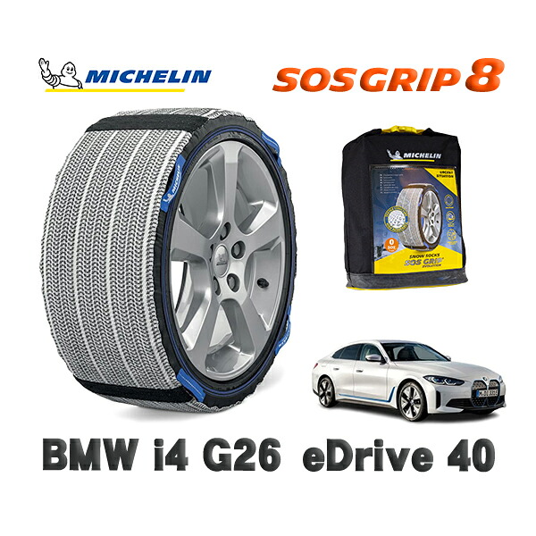 MICHELIN 正規品 スノーソックス SOSグリップ8 BMW ｉ４ (G26)ｅＤｒｉｖｅ ４０ / 72AW44 タイヤサイズ: 225/55R17 17インチ用｜オートウェアー店