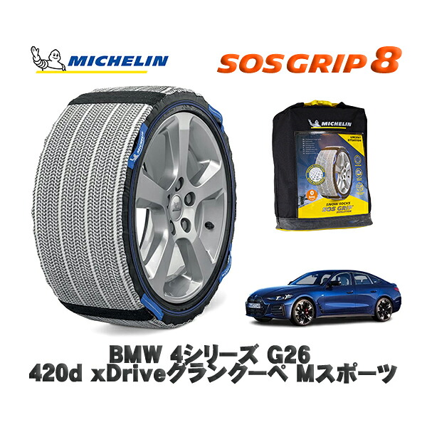 MICHELIN 正規品 スノーソックス SOSグリップ8 BMW 4シリーズ (G26)420d xDriveグランクーペ Mスポーツ / 32AX20 タイヤサイズ: 245/45R18 18インチ用|オートウェアー店