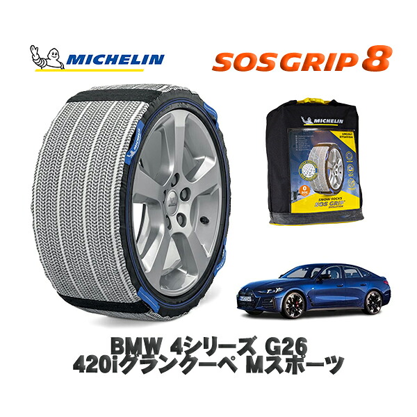 MICHELIN 正規品 スノーソックス SOSグリップ8 BMW ４シリーズ (G26)４２０ｉグランクーペ Ｍスポーツ / 12AV20 タイヤサイズ: 245/45R18 18インチ用
