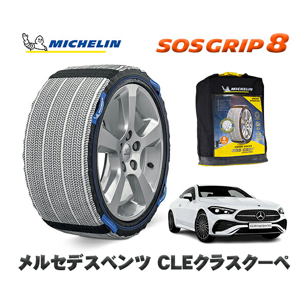 MICHELIN 正規品 スノーソックス SOSグリップ8 メルセデスベンツ CLEクラスクーペ / 236350C 245/40R19 19インチ用|オートウェアー店