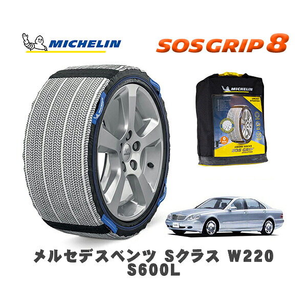 MICHELIN 正規品 スノーソックス SOSグリップ8 メルセデスベンツ Ｓクラス (W220)Ｓ６００Ｌ / 220178 225/55R17 17インチ用｜オートウェアー店 12,210円