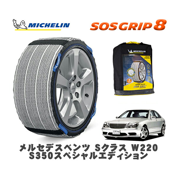 MICHELIN 正規品 スノーソックス SOSグリップ8 メルセデスベンツ Ｓクラス (W220)Ｓ３５０スペシャルエディション / 220067 225/60R16 16インチ用｜オートウェアー店