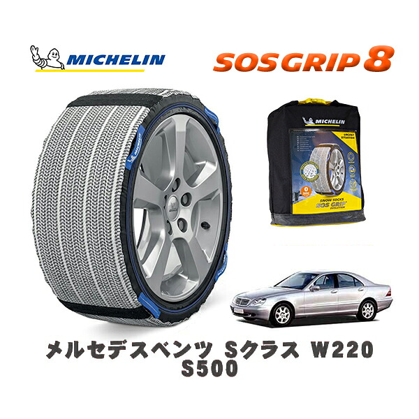 MICHELIN 正規品 スノーソックス SOSグリップ8 メルセデスベンツ Ｓクラス (W220)Ｓ５００ / 220075 225/60R16 16インチ用｜オートウェアー店