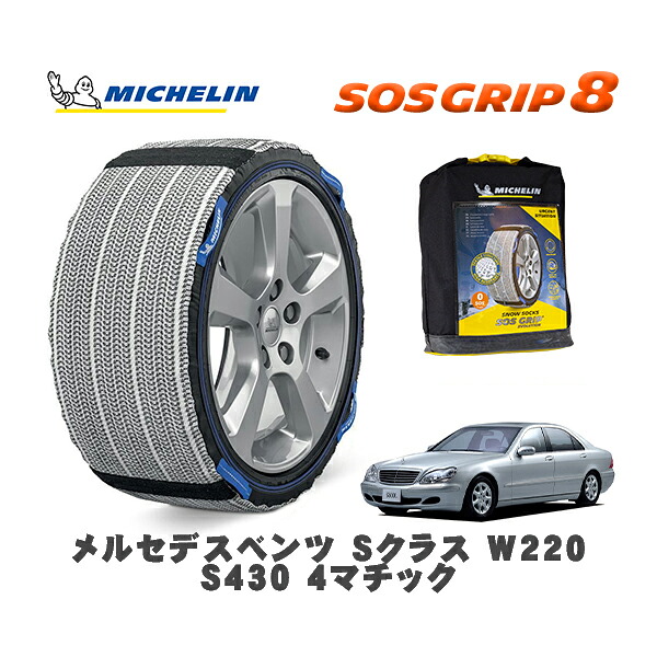 MICHELIN 正規品 スノーソックス SOSグリップ8 メルセデスベンツ Sクラス (W220)S430 4マチック / 220083 225/55R17 17インチ用|オートウェアー店