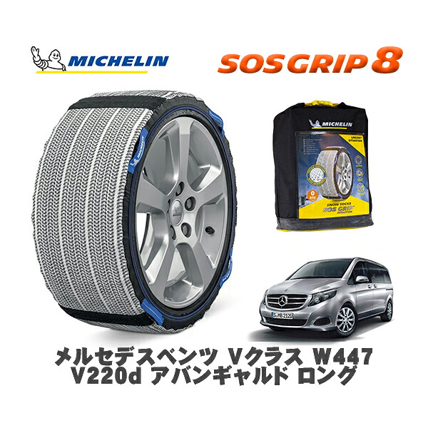 MICHELIN 正規品 スノーソックス SOSグリップ8 メルセデスベンツ Vクラス (W447)V220d アバンギャルド ロング / 447811 245/45R18 18インチ用|オートウェアー店