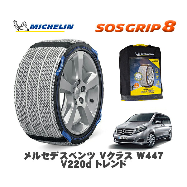 MICHELIN 正規品 スノーソックス SOSグリップ8 メルセデスベンツ Vクラス (W447)V220d トレンド / 447811 225/60R16 16インチ用|オートウェアー店
