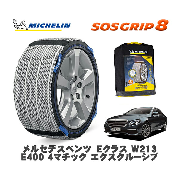 MICHELIN 正規品 スノーソックス SOSグリップ8 メルセデスベンツ Ｅクラス (W213)Ｅ４００ ４マチック エクスクルーシブ / 213071 245/45R18 18インチ用｜オートウェアー店