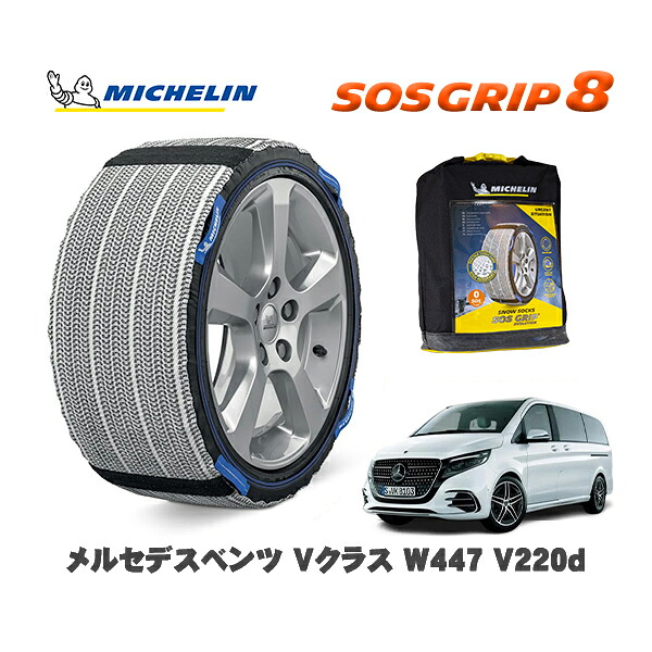 MICHELIN 正規品 スノーソックス SOSグリップ8 メルセデスベンツ Vクラス (W447)V220d / 447811CP 245/45R18 18インチ用|オートウェアー店