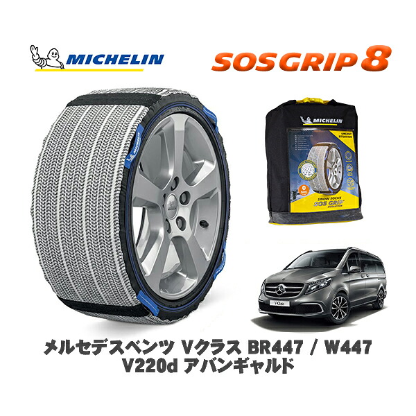 MICHELIN 正規品 スノーソックス SOSグリップ8 メルセデスベンツ Vクラス (BR447 / W447)V220d アバンギャルド / 447811C 245/45R18 18インチ用|オートウェアー店
