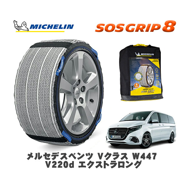 MICHELIN 正規品 スノーソックス SOSグリップ8 メルセデスベンツ Ｖクラス (W447)Ｖ２２０ｄ エクストラロング / 447815P 245/45R18 18インチ用｜オートウェアー店
