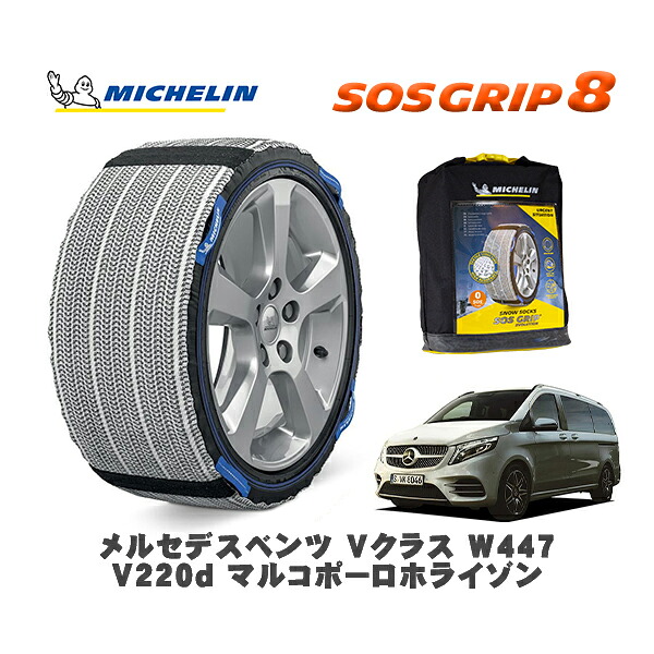 MICHELIN 正規品 スノーソックス SOSグリップ8 メルセデスベンツ Vクラス (W447)V220d マルコポーロホライゾン / 447813N 245/45R18 18インチ用|オートウェアー店