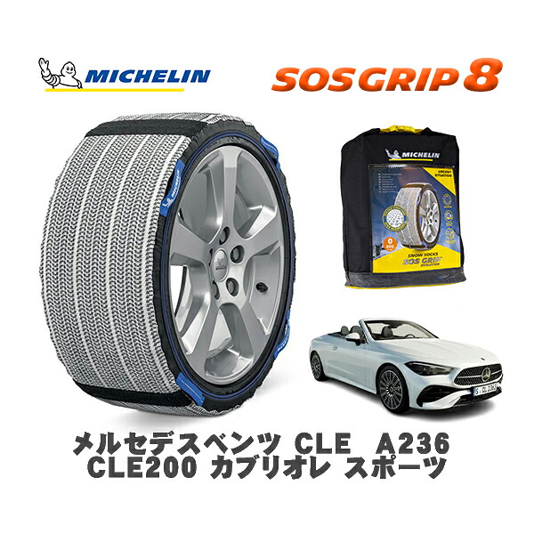 MICHELIN 正規品 スノーソックス SOSグリップ8 メルセデスベンツ ＣＬＥ (A236)ＣＬＥ２００ カブリオレ スポーツ / 236450C 245/40R19 19インチ用｜オートウェアー店