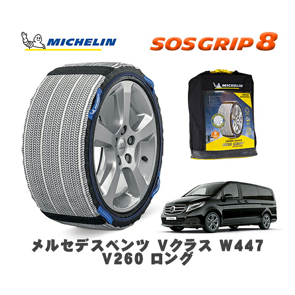 MICHELIN 正規品 スノーソックス SOSグリップ8 メルセデスベンツ Ｖクラス (W447)Ｖ２６０ ロング / 447813 245/45R18 18インチ用｜オートウェアー店