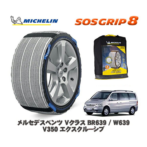 MICHELIN 正規品 スノーソックス SOSグリップ8 メルセデスベンツ Vクラス (BR639 / W639)V350 エクスクルーシブ / 639350 245/45R18 18インチ用|オートウェアー店