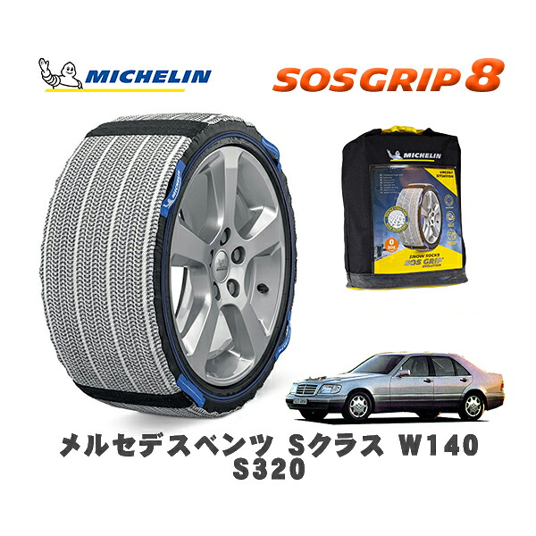 MICHELIN 正規品 スノーソックス SOSグリップ8 メルセデスベンツ Sクラス (W140)S320 / 140032M 225/60R16 16インチ用|オートウェアー店