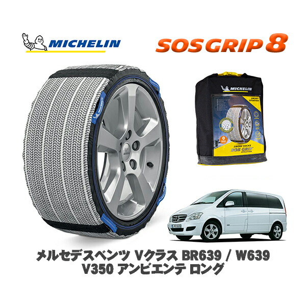 MICHELIN 正規品 スノーソックス SOSグリップ8 メルセデスベンツ Vクラス (BR639 / W639)V350 アンビエンテ ロング / 639350A 225/55R17 17インチ用|オートウェアー店