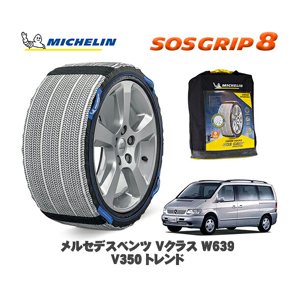 MICHELIN 正規品 スノーソックス SOSグリップ8 メルセデスベンツ Ｖクラス (W639)Ｖ３５０ トレンド / 639350T 225/55R17 17インチ用｜オートウェアー店