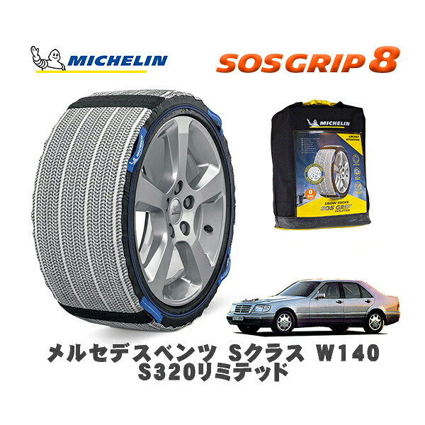 MICHELIN 正規品 スノーソックス SOSグリップ8 メルセデスベンツ Ｓクラス (W140)Ｓ３２０リミテッド / 140032M 225/60R16 16インチ用｜オートウェアー店