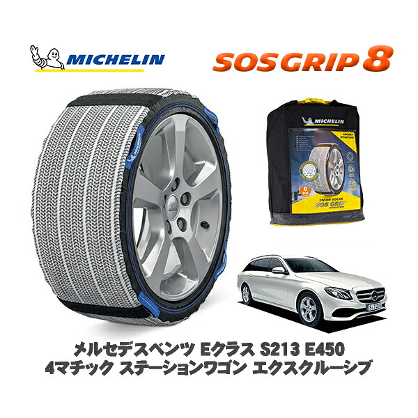 MICHELIN 正規品 スノーソックス SOSグリップ8 メルセデスベンツ Eクラスステーションワゴン (S213)E450 4マチック / 213268 245/45R18 18インチ用|オートウェアー店