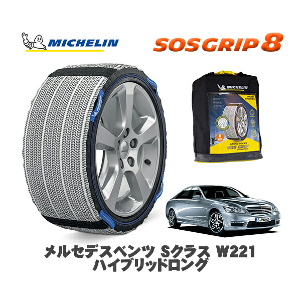 MICHELIN 正規品 スノーソックス SOSグリップ8 メルセデスベンツ Sクラス (W221)ハイブリッドロング / 221195 255/45R18 18インチ用|オートウェアー店