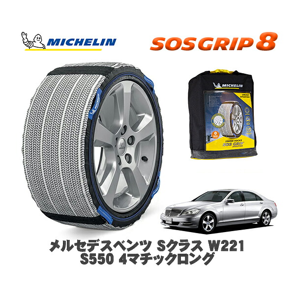 MICHELIN 正規品 スノーソックス SOSグリップ8 メルセデスベンツ Ｓクラス (W221)Ｓ５５０ ４マチックロング / 221186 255/45R18 18インチ用｜オートウェアー店