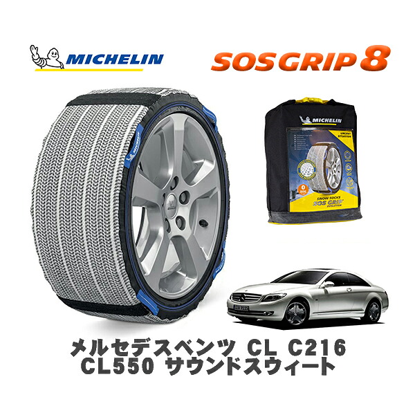 MICHELIN 正規品 スノーソックス SOSグリップ8 メルセデスベンツ CL (C216)CL550 サウンドスウィート / 216371 255/45R18 18インチ用|オートウェアー店
