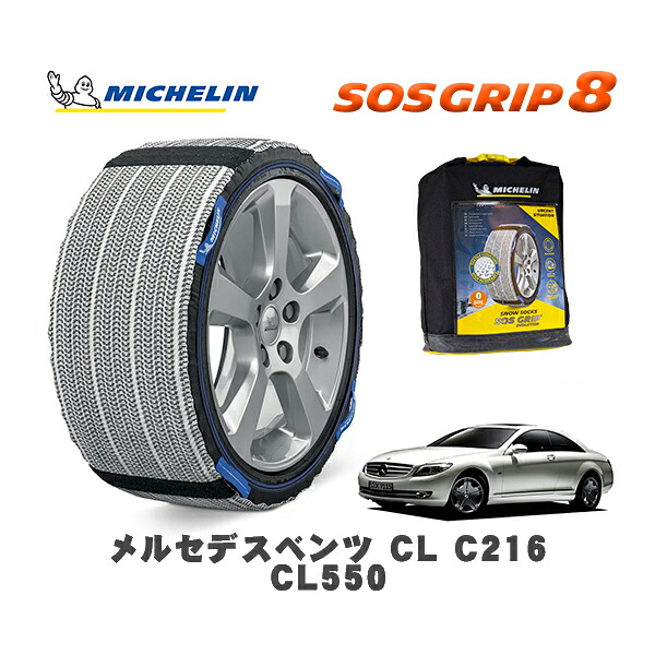 MICHELIN 正規品 スノーソックス SOSグリップ8 メルセデスベンツ CL (C216)CL550 / 216371 255/45R18 18インチ用|オートウェアー店